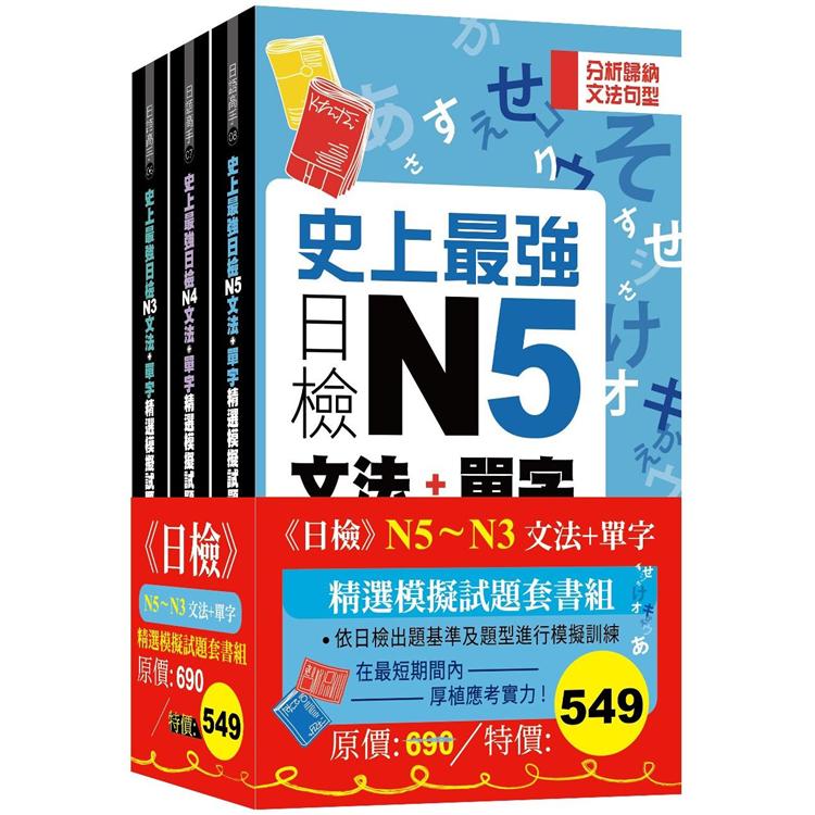 日檢N5-N3文法＋單字精選模擬試題組套書【金石堂、博客來熱銷】