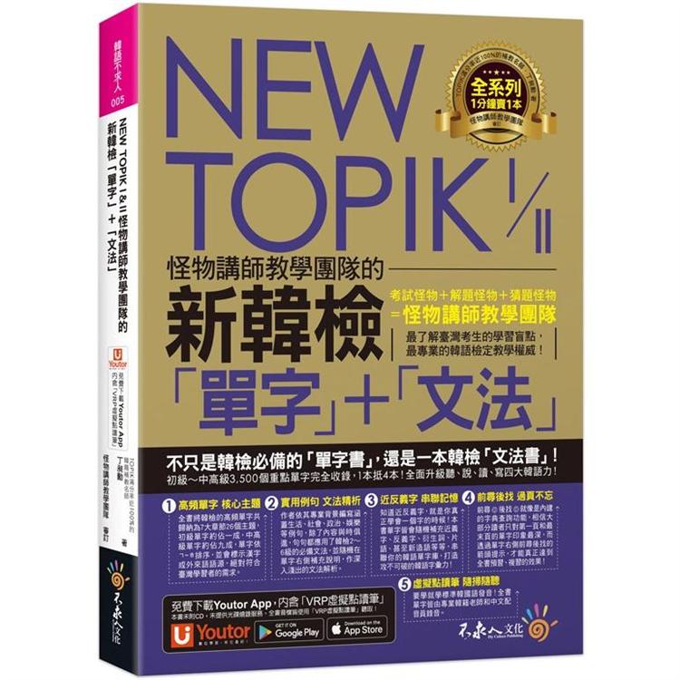 NEW TOPIK I & II怪物講師教學團隊的新韓檢「單字」＋「文法」（附「Youtor App」內含VRP虛擬點讀筆）【金石堂、博客來熱銷】