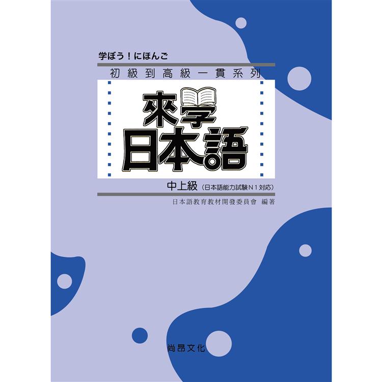 來學日本語 [中上級]（書＋1CD） 二版【金石堂、博客來熱銷】