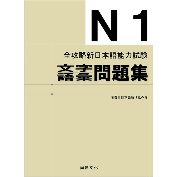 全攻略新日本語能力試驗 N1文字語彙問題集 二版【金石堂、博客來熱銷】