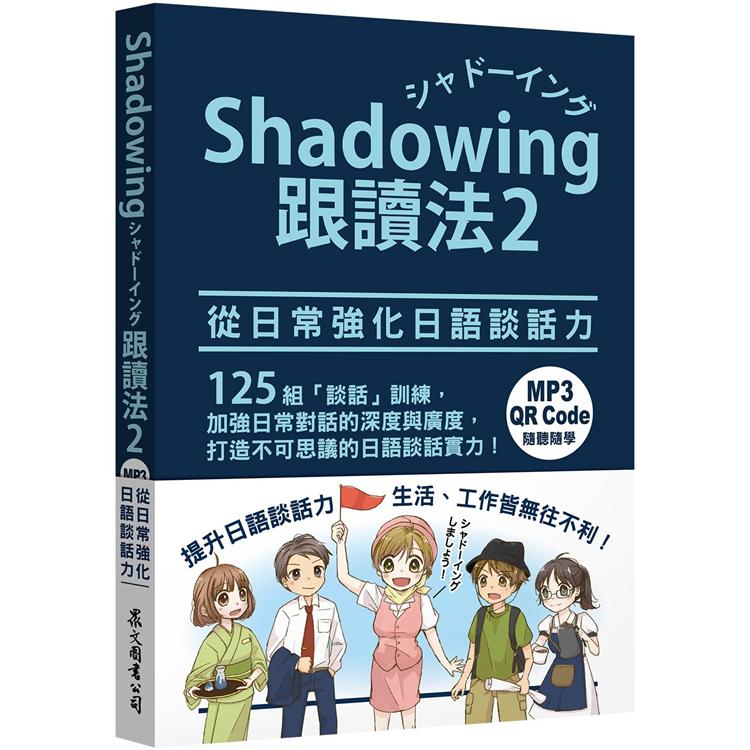 Shadowing跟讀法2︰從日常強化日語談話力(MP3免費下載 ＋ QR Code線上聽)【金石堂、博客來熱銷】