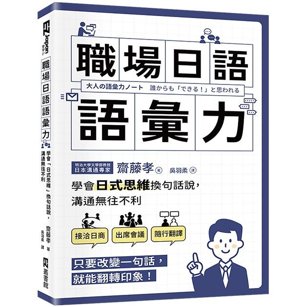 職場日語語彙力：學會「日式思維」換句話說，溝通無往不利【金石堂、博客來熱銷】