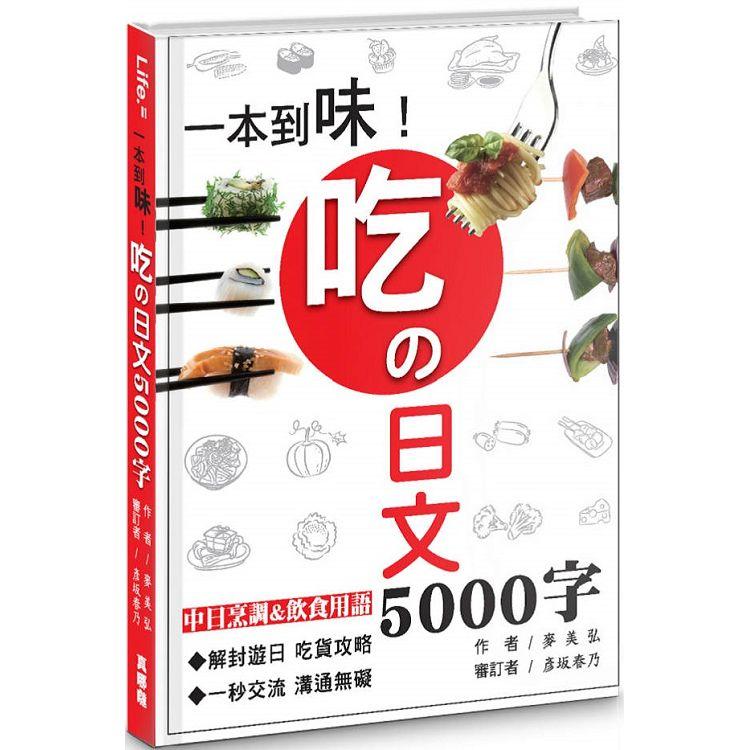 一本到味！吃の日文5000字【金石堂、博客來熱銷】