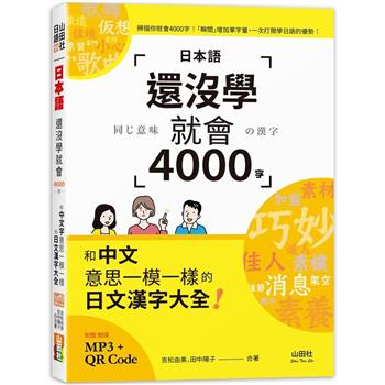 日本語還沒學就會4000字：和中文意思一模一樣的日文漢字大全！ （25K＋QR碼線上音檔＋MP3）