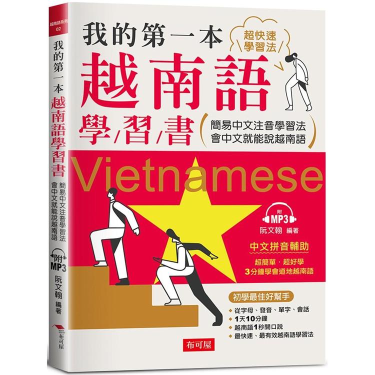 我的第一本越南語學習書：簡易中文注音學習法會中文就能說越南語(附MP3)【金石堂、博客來熱銷】