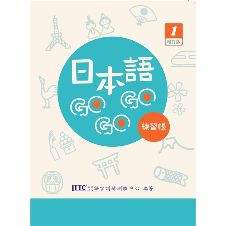 日本語 GOGOGO 1 練習帳 增訂版 附 QRcode 音檔【金石堂、博客來熱銷】