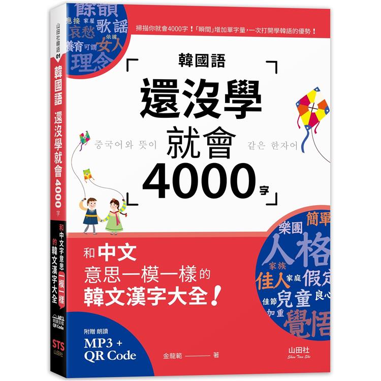 韓國語還沒學就會4000字：和中文意思一模一樣的韓文漢字大全！ （25K＋QR碼線上音檔＋MP3）【金石堂、博客來熱銷】