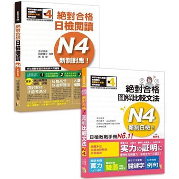 日檢圖解比較文法及必背閱讀高分合格暢銷套書：新制日檢！絕對合格 圖解比較文法N4（25K＋MP3） ＋新制對應！絕對合格日檢閱讀N4