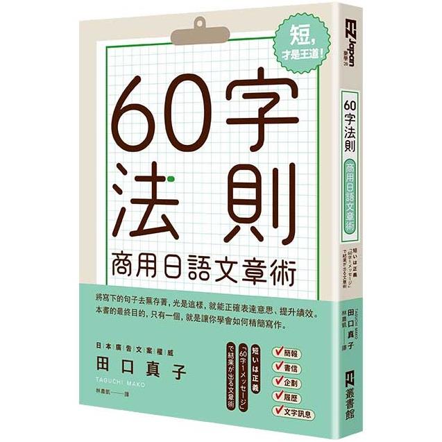 60字法則商用日語文章術【金石堂、博客來熱銷】