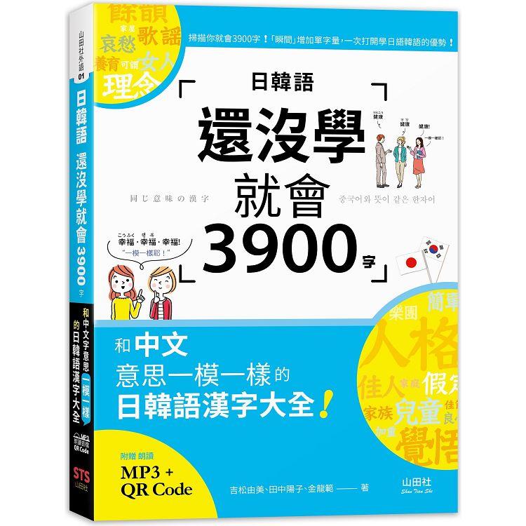 日韓語還沒學就會3900字：和中文意思一模一樣的日韓語漢字大全！ (25K＋QR碼線上音檔＋MP3)【金石堂、博客來熱銷】