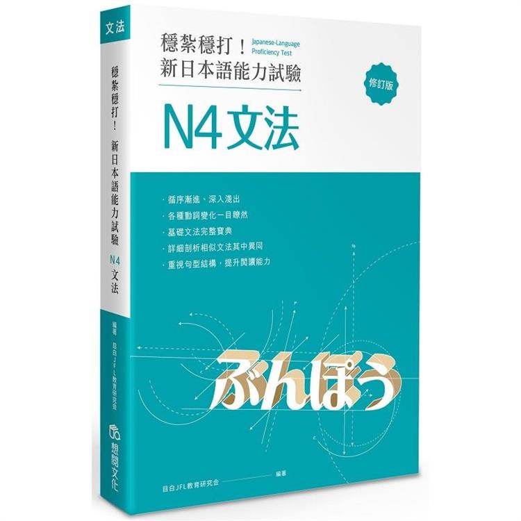 穩紮穩打！新日本語能力試驗 N4文法 （修訂版）【金石堂、博客來熱銷】