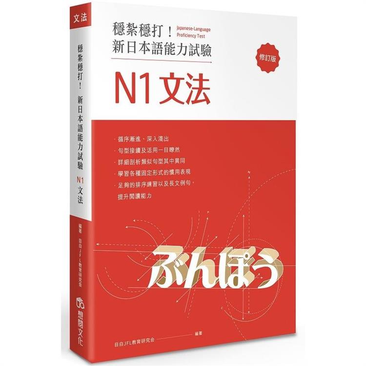 穩紮穩打！新日本語能力試驗 N1文法 （修訂版）【金石堂、博客來熱銷】