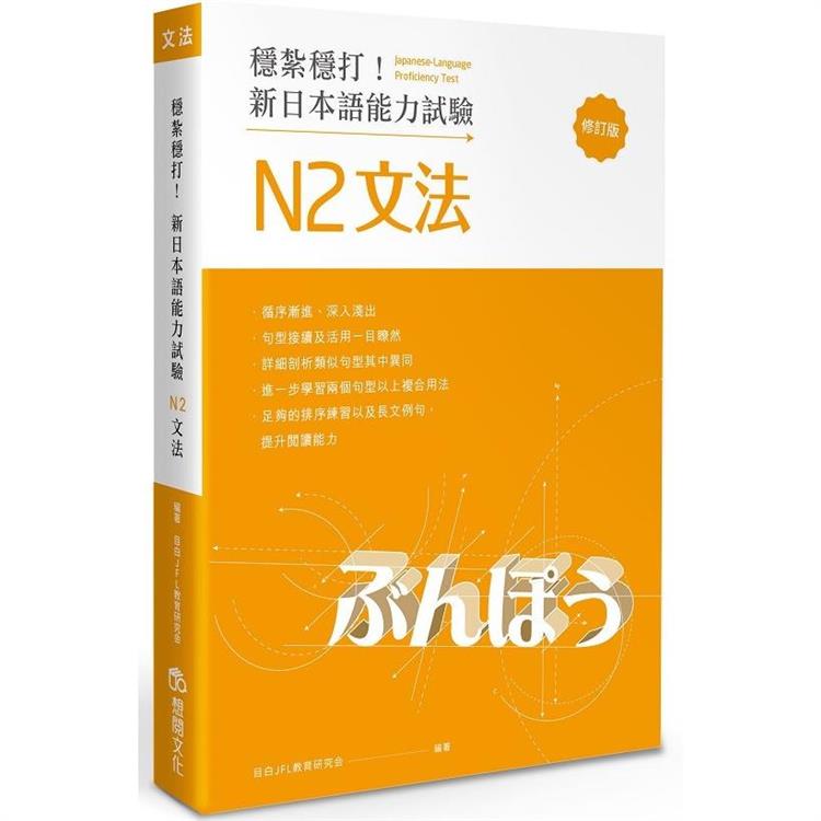 穩紮穩打！新日本語能力試驗 N2文法 （修訂版）【金石堂、博客來熱銷】