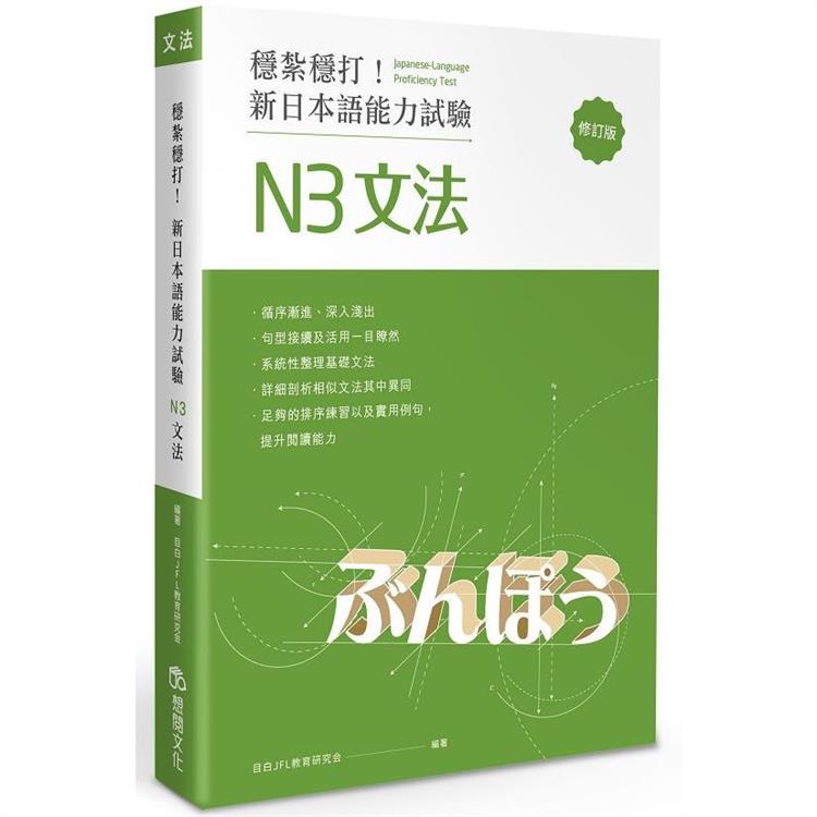 穩紮穩打！新日本語能力試驗 N3文法 （修訂版）【金石堂、博客來熱銷】