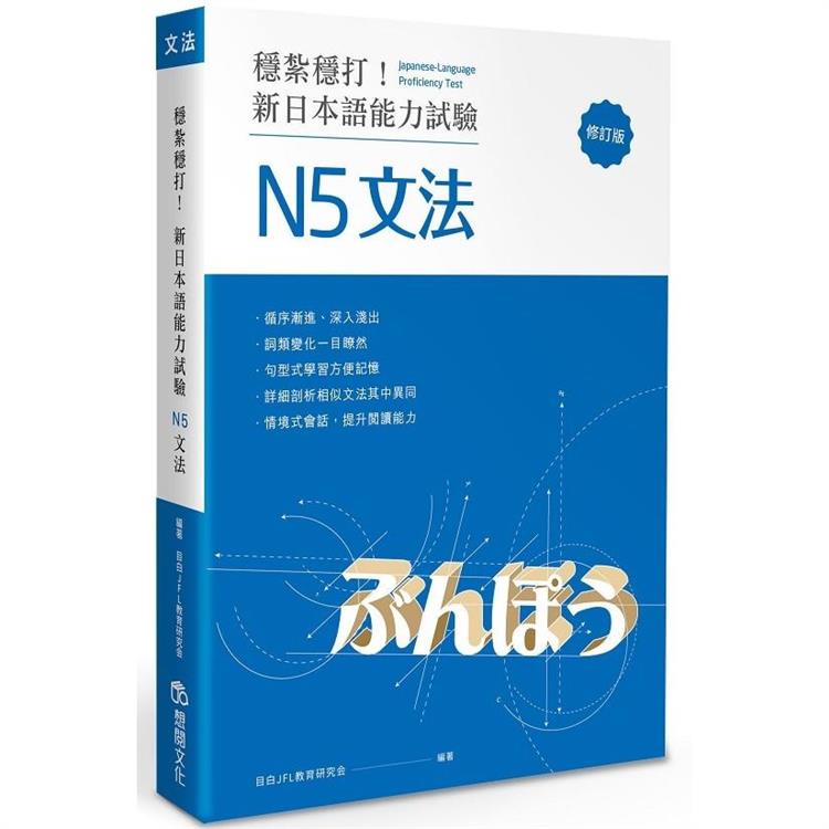 穩紮穩打！新日本語能力試驗 N5文法 （修訂版）【金石堂、博客來熱銷】