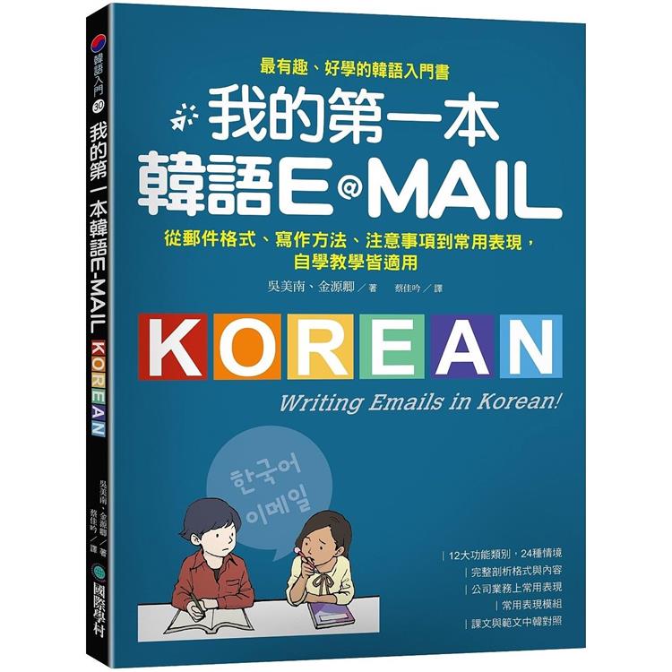 我的第一本韓語E-MAIL：從郵件格式、寫作方法、注意事項到常用表現，自學教學都適用【金石堂、博客來熱銷】