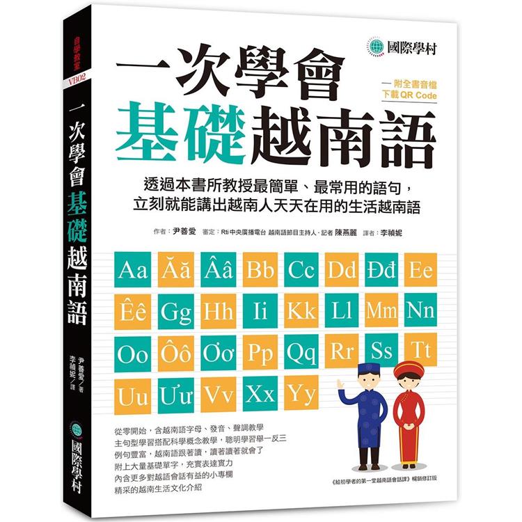 一次學會基礎越南語：透過本書所教授最簡單、最常用的語句，立刻就能講出越南人天天在用的生活越南語（附全書音檔下載QR碼）【金石堂、博客來熱銷】