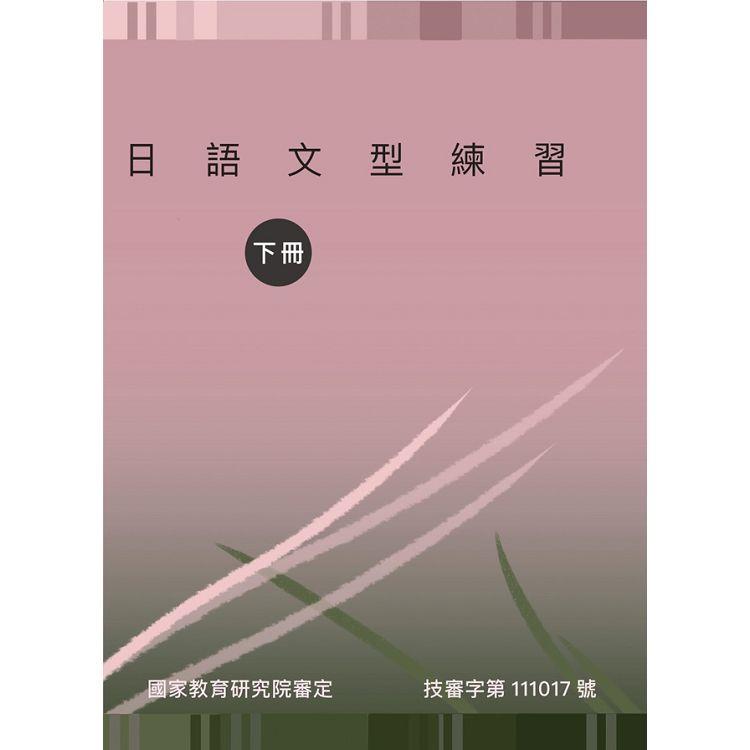 日語文型練習(下冊)【金石堂、博客來熱銷】