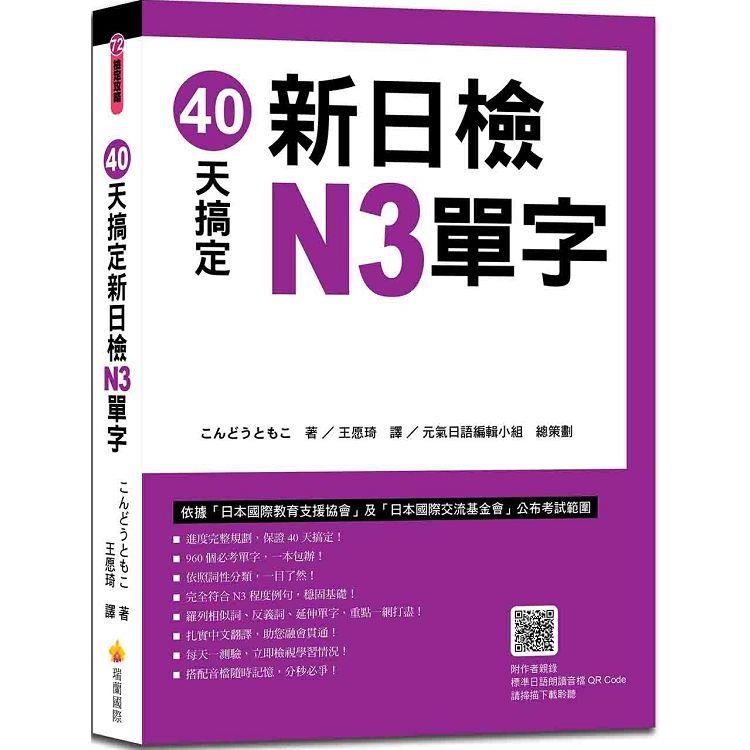 40天搞定新日檢N3單字(隨書附作者親錄標準日語朗讀音檔QR Code)【金石堂、博客來熱銷】