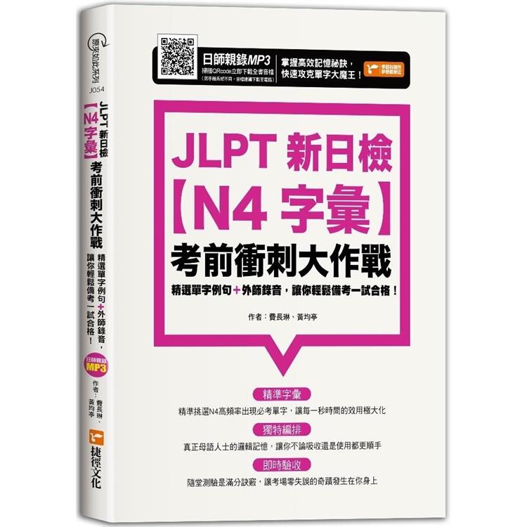 JLPT新日檢【N4字彙】考前衝刺大作戰【金石堂、博客來熱銷】