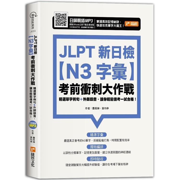 JLPT新日檢【N3字彙】考前衝刺大作戰【金石堂、博客來熱銷】
