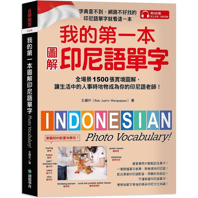 我的第一本圖解印尼語單字：全場景 1500 張實境圖解，讓生活中的人事時地物成為你的印尼語老師！(附QR碼線上音檔)【金石堂、博客來熱銷】