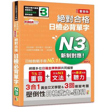 隨看隨聽 朗讀QR Code 精修重音版 新制對應絕對合格！日檢必背單字N3—附三回模擬考題（25K＋QR Code 線上音檔＋實戰 MP3）