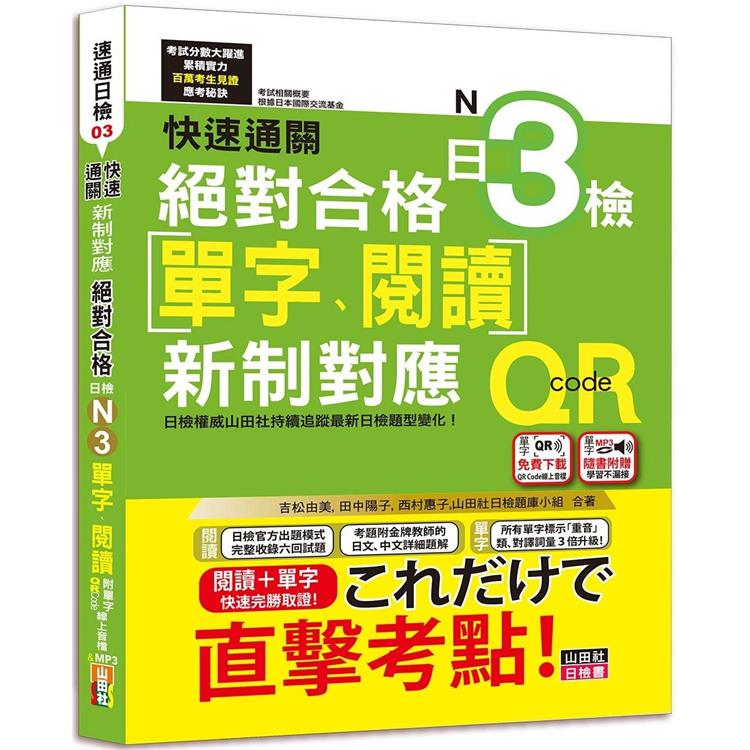 快速通關 新制對應 絕對合格！日檢[單字、閱讀] N3（20K＋單字附QR Code線上音檔&實戰MP3）【金石堂、博客來熱銷】