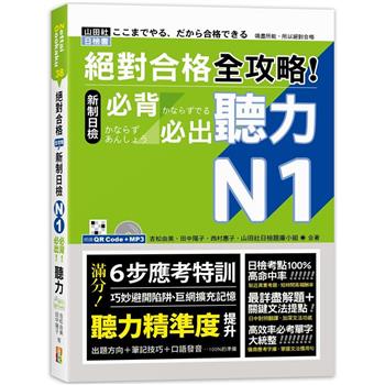 絕對合格 全攻略！新制日檢N1必背必出聽力(25K＋QR碼線上音檔＋MP3)