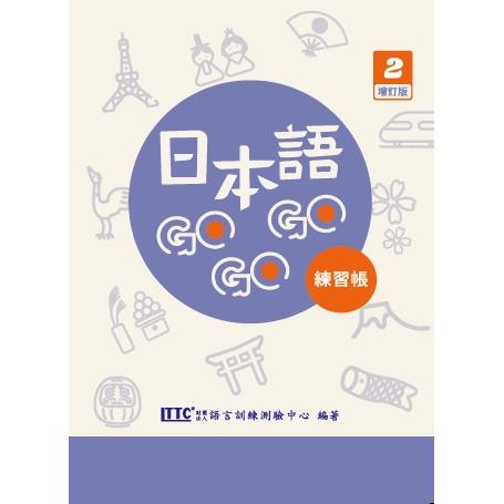 日本語GOGOGO 2練習帳增訂版【金石堂、博客來熱銷】