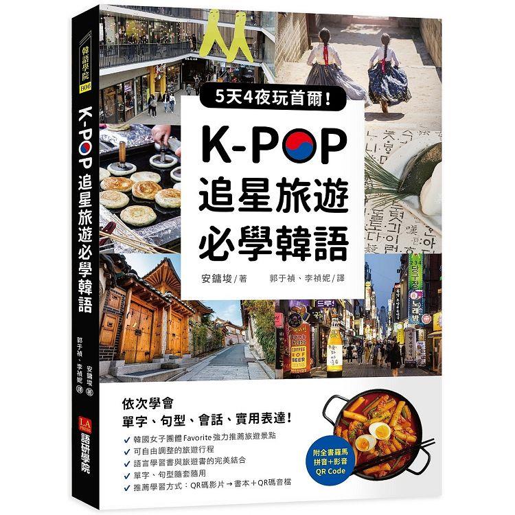 K-POP追星旅遊必學韓語【附全書羅馬拼音＋影音QR Code】：5天4夜玩首爾，依次學會單字、句型、會話、實用表達！【金石堂、博客來熱銷】