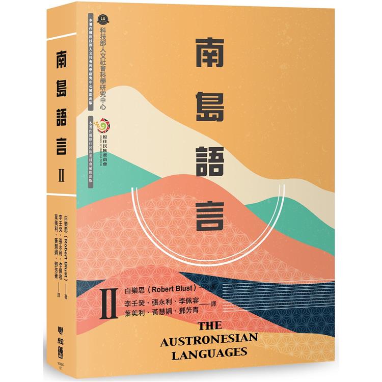 南島語言Ⅱ【金石堂、博客來熱銷】