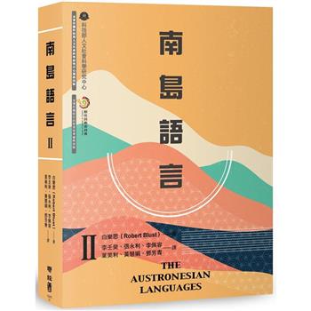 【電子書】南島語言Ⅱ