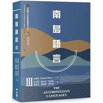 【電子書】南島語言Ⅲ