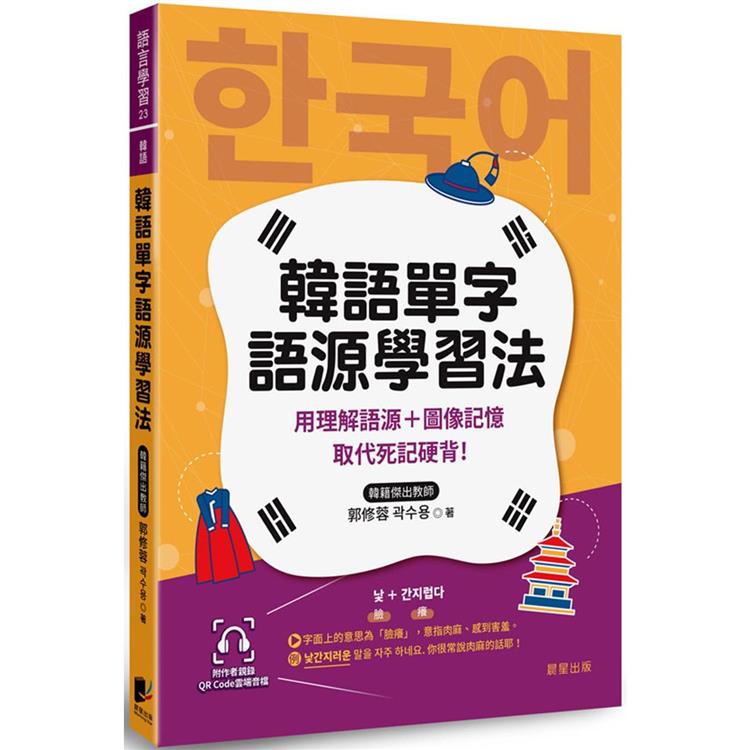 韓語單字語源學習法：用理解語源＋圖像記憶取代死記硬背！（附QRCode雲端音檔）【金石堂、博客來熱銷】