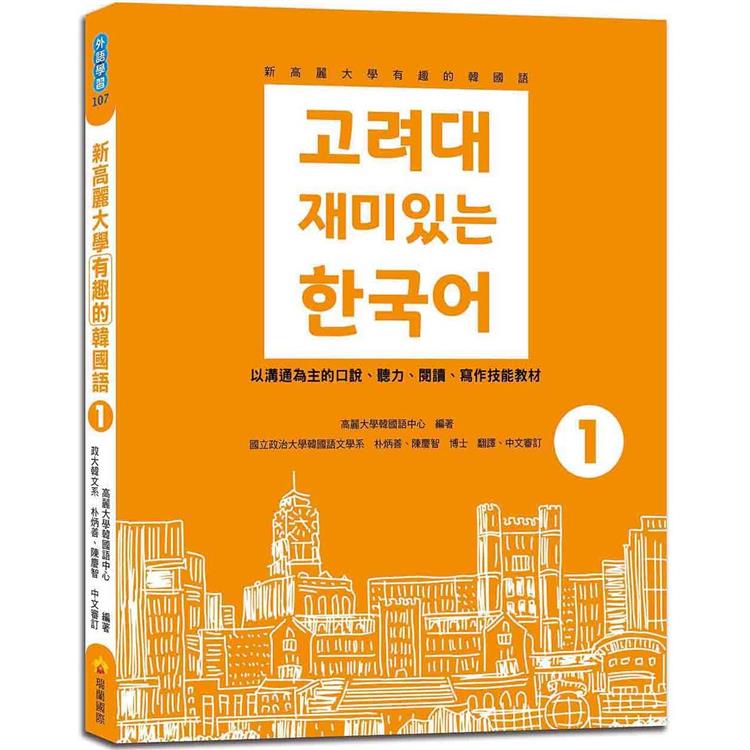 新高麗大學有趣的韓國語1(隨書附標準韓語朗讀音檔QR Code)【金石堂、博客來熱銷】