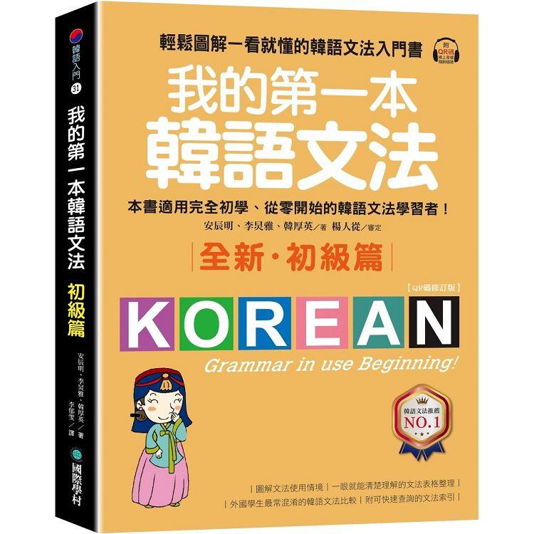 我的第一本韓語文法【初級篇：QR碼修訂版】輕鬆圖解一看就懂的韓語文法入門書（附QR碼線上音檔）【金石堂、博客來熱銷】