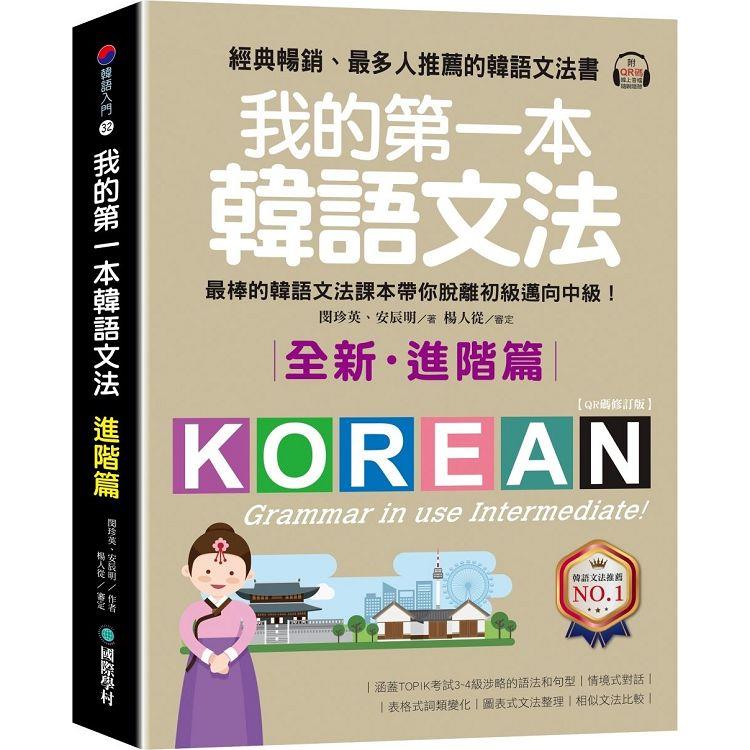 我的第一本韓語文法【進階篇：QR碼修訂版】：最棒的韓語文法課本帶你脫離初級邁向中級！（附QR碼線上音檔）【金石堂、博客來熱銷】