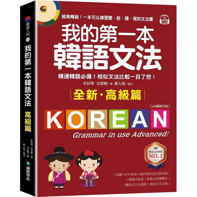 我的第一本韓語文法【高級篇：QR碼修訂版】：精通韓語必備！相似文法比較一目了然（附QR碼線上音檔）【金石堂、博客來熱銷】