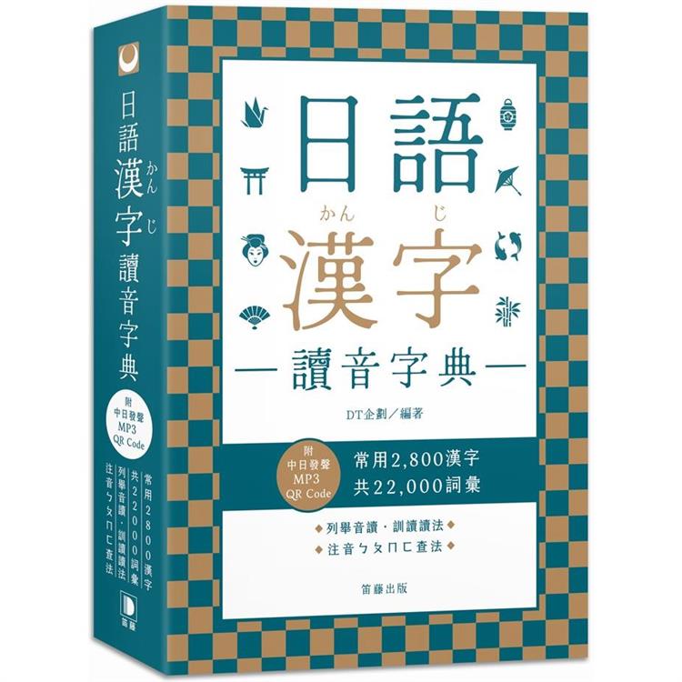 日語漢字讀音字典(附中日發聲MP3 QR Code)【金石堂、博客來熱銷】