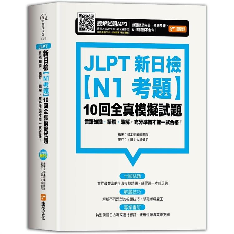 JLPT新日檢【N1考題】10回全真模擬試題【金石堂、博客來熱銷】