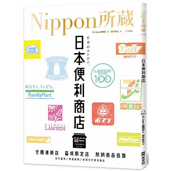 日本便利商店：Nippon所藏日語嚴選講座（1書1雲端MP3音檔）【金石堂、博客來熱銷】