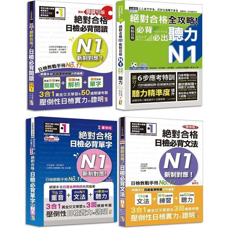 比較文法大全及重音版單字大全超高命中率套書：新制日檢！絕對合格 N1~N5必背比較文法大全＋重音版 新日檢 絕對合格 N1~N5單字大全(25K＋MP3)【金石堂、博客來熱銷】