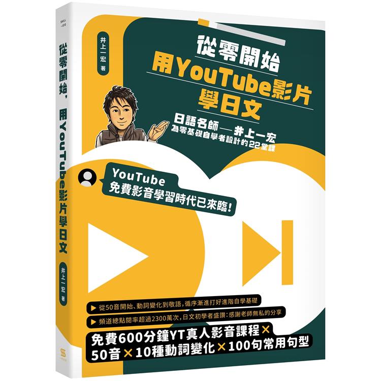 從零開始，用YouTube影片學日文：日語名師井上一宏為零基礎自學者設計的22堂線上影音課【金石堂、博客來熱銷】