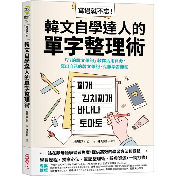 寫過就不忘！韓文自學達人的單字整理術：「77的韓文筆記」教你活用資源、寫出自己的韓文筆記、克服學習難關【金石堂、博客來熱銷】