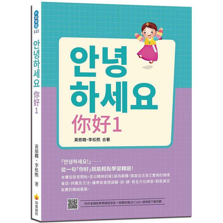 안녕하세요 你好1：從一句「你好」就能輕鬆學習韓語！（隨書附作者親錄標準韓語發音＋朗讀音檔QR Code）【金石堂、博客來熱銷】