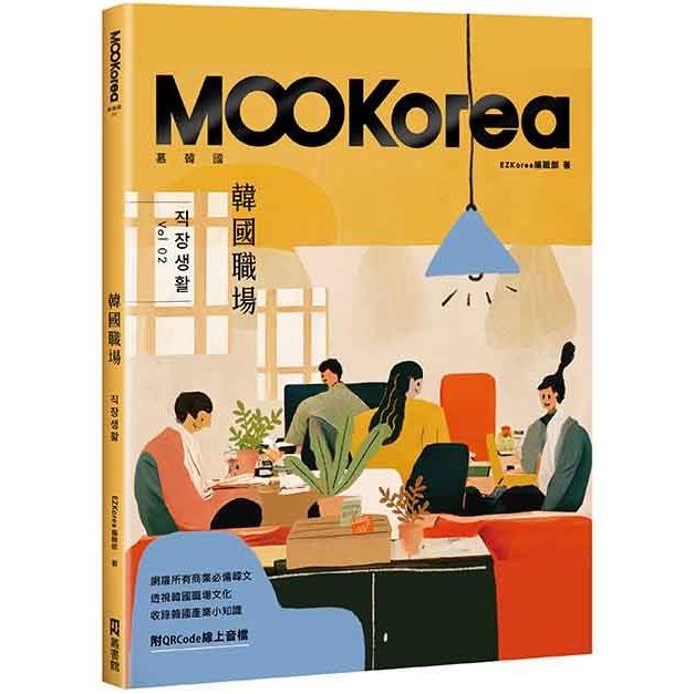 韓國職場：MOOKorea慕韓國 第2期 직장생활(附QRCode線上音檔)【金石堂、博客來熱銷】