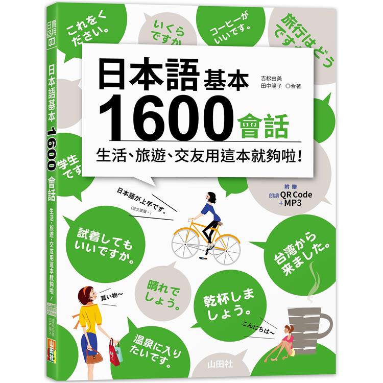 日本語基本1600會話生活、旅遊、交友用這本就夠啦！（18K＋QR碼線上音檔＋MP3）【金石堂、博客來熱銷】