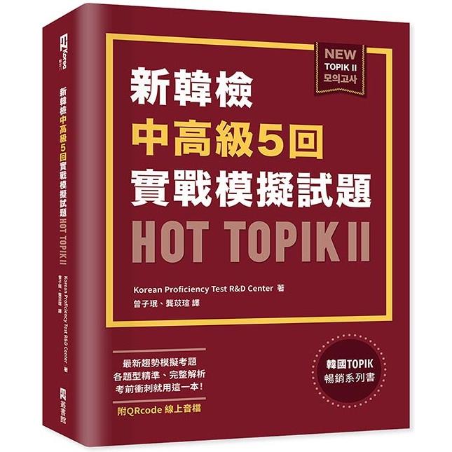新韓檢中高級5回實戰模擬試題HOT TOPIK II (附QRcode線上音檔)【金石堂、博客來熱銷】