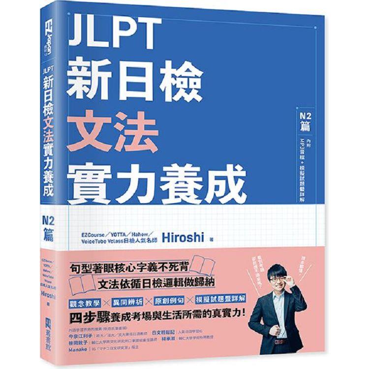JLPT新日檢文法實力養成：N2篇（含MP3音檔 ＋ 模擬試題暨詳解）【金石堂、博客來熱銷】